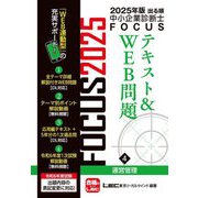 出る順中小企業診断士FOCUSテキスト&WEB問題〈4〉運営管理〈2025年版〉 [全集叢書]