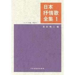 日本抒情歌全集 1－ピアノ伴奏・解説付 [単行本]