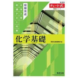 チャート式問題集シリーズ　短期完成　大学入学共通テスト対策　化学基礎 [単行本]