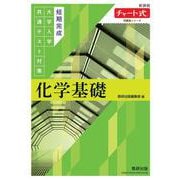 チャート式問題集シリーズ　短期完成　大学入学共通テスト対策　化学基礎 [単行本]