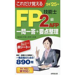 これだけ覚えるFP技能士2級AFP一問一答+要点整理〈'24→'25年版〉 [単行本]