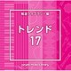 NTVM Music Library 報道ライブラリー編 トレンド17