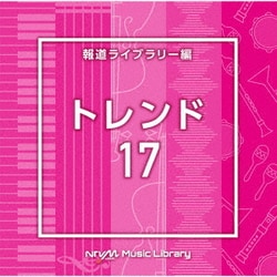 NTVM Music Library 報道ライブラリー編 トレンド17