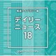 NTVM Music Library 報道ライブラリー編 デイリーニュース18