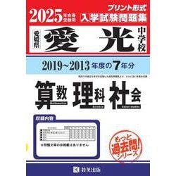 楽天ブックス: 南山中学校（男子部）算数・理科・社会（2025年春