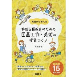 特別支援教育のための図画工作・美術の授業づくり [単行本]