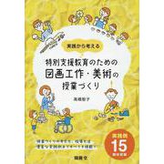 特別支援教育のための図画工作・美術の授業づくり [単行本]