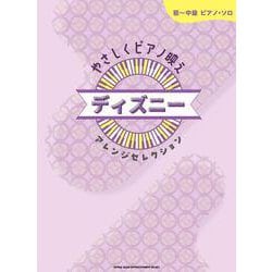 やさしくピアノ映え ディズニーアレンジセレクション（初～中級ピアノ・ソロ） [単行本]