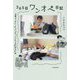 息子が生まれてすぐシングルファザーになった僕の365日ワンオペ日記 [単行本]