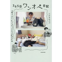 息子が生まれてすぐシングルファザーになった僕の365日ワンオペ日記 [単行本]