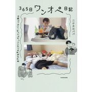 息子が生まれてすぐシングルファザーになった僕の365日ワンオペ日記 [単行本]