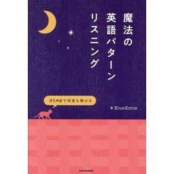 ASMRで何度も聞ける 魔法の英語パターンリスニング [単行本]