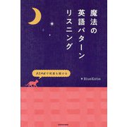 ASMRで何度も聞ける 魔法の英語パターンリスニング [単行本]
