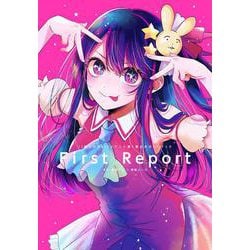 『【推しの子】』TVアニメ第1期公式ガイドブック First Report(愛蔵版コミックス) [単行本]