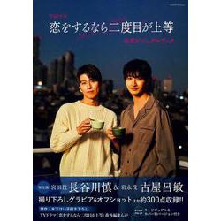 ＴＶドラマ「恋をするなら二度目が上等」公式ビジュアルブック(ロマンアルバム) [ムックその他]