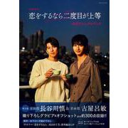 ＴＶドラマ「恋をするなら二度目が上等」公式ビジュアルブック(ロマンアルバム) [ムックその他]
