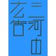 三河の広告（はるなつあきふゆ叢書） [全集叢書]