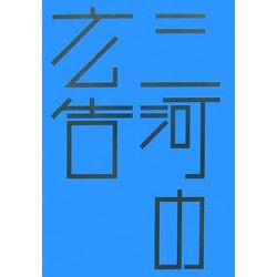 三河の広告（はるなつあきふゆ叢書） [全集叢書]