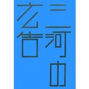 三河の広告（はるなつあきふゆ叢書） [全集叢書]