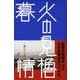 火の見櫓暮情（はるなつあきふゆ叢書 24（2008春）） [全集叢書]