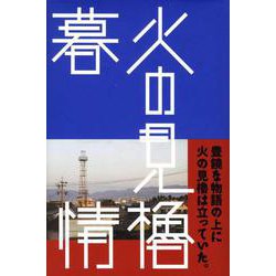 火の見櫓暮情（はるなつあきふゆ叢書 24（2008春）） [全集叢書]