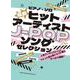 最新ヒットアーティストJ-POPソングセレクション（中級ピアノ・ソロ） [単行本]