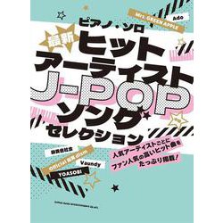 最新ヒットアーティストJ-POPソングセレクション（中級ピアノ・ソロ） [単行本]