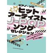 最新ヒットアーティストJ-POPソングセレクション（中級ピアノ・ソロ） [単行本]