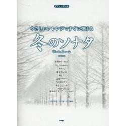 やさしいアレンジですぐに弾ける冬のソナタ 新装版（ピアノ・ピース P 151） [単行本]