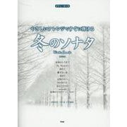 やさしいアレンジですぐに弾ける冬のソナタ 新装版（ピアノ・ピース P 151） [単行本]