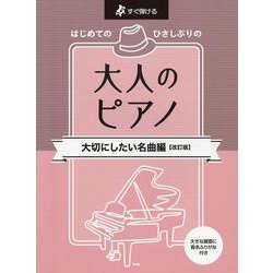 はじめてのひさしぶりの大人のピアノ 大切にしたい名曲編（仮）-すぐ弾ける [単行本]