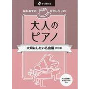 はじめてのひさしぶりの大人のピアノ 大切にしたい名曲編（仮）-すぐ弾ける [単行本]