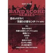 恋のメガラバ/刃渡り2億センチ（TV edit）（バンドスコア） [単行本]