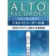やさしく楽しく吹けるアルト・リコーダーの本 最初に吹きたい最新＆定番曲編 [単行本]