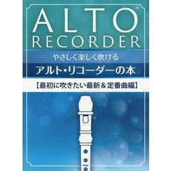 やさしく楽しく吹けるアルト・リコーダーの本 最初に吹きたい最新＆定番曲編 [単行本]
