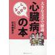 よーく分かる心臓病の本-大きな文字で解説 [単行本]