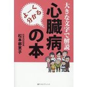 よーく分かる心臓病の本-大きな文字で解説 [単行本]