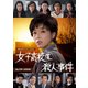 女子高校生殺人事件 コレクターズDVD [DVD]