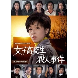 女子高校生殺人事件 コレクターズDVD [DVD]