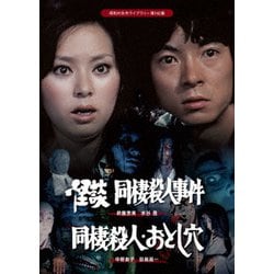 怪談 同棲殺人事件/同棲殺人・おとし穴 [DVD]