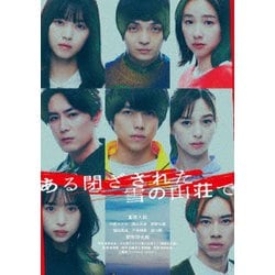ある閉ざされた雪の山荘で 豪華版 [DVD]