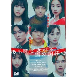 ある閉ざされた雪の山荘で [DVD]