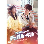 メンタルコーチ チェガル・ギル～癒やしのエール～ DVD-BOX2