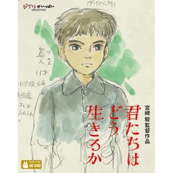 君たちはどう生きるか [UltraHD Blu-ray]