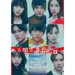 ある閉ざされた雪の山荘で 豪華版 [Blu-ray Disc]