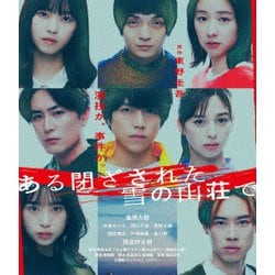 ある閉ざされた雪の山荘で [Blu-ray Disc]