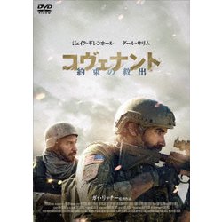 コヴェナント/約束の救出 [DVD]