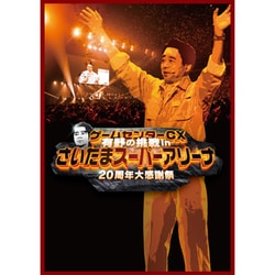 ゲームセンターCX 有野の挑戦 inさいたまスーパーアリーナ 20周年大感謝祭 [Blu-ray Disc]