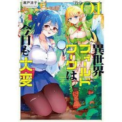 異世界フィールドワークは今日も大変<１>(メテオCOMICS) [コミック]