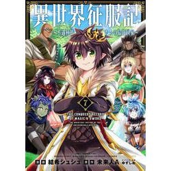 異世界征服記～不遇種族たちの最強国家～<７>(メテオCOMICS) [コミック]